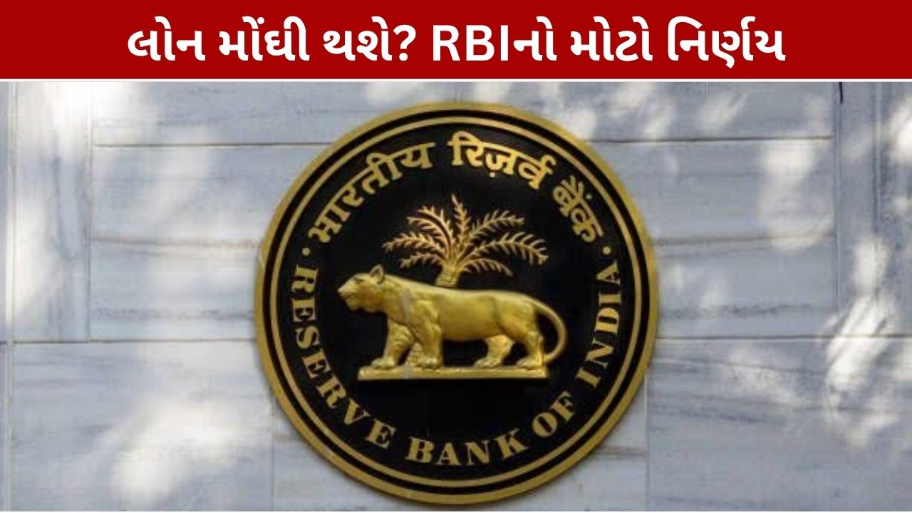 લોન મોંઘી થશે? RBIનો મોટો નિર્ણય
