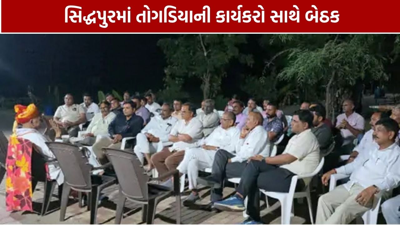 Pravin Togadiaની સિદ્ધપુરમાં બેઠક, હનુમાન ચાલીસા કેન્દ્રો પર ચર્ચા