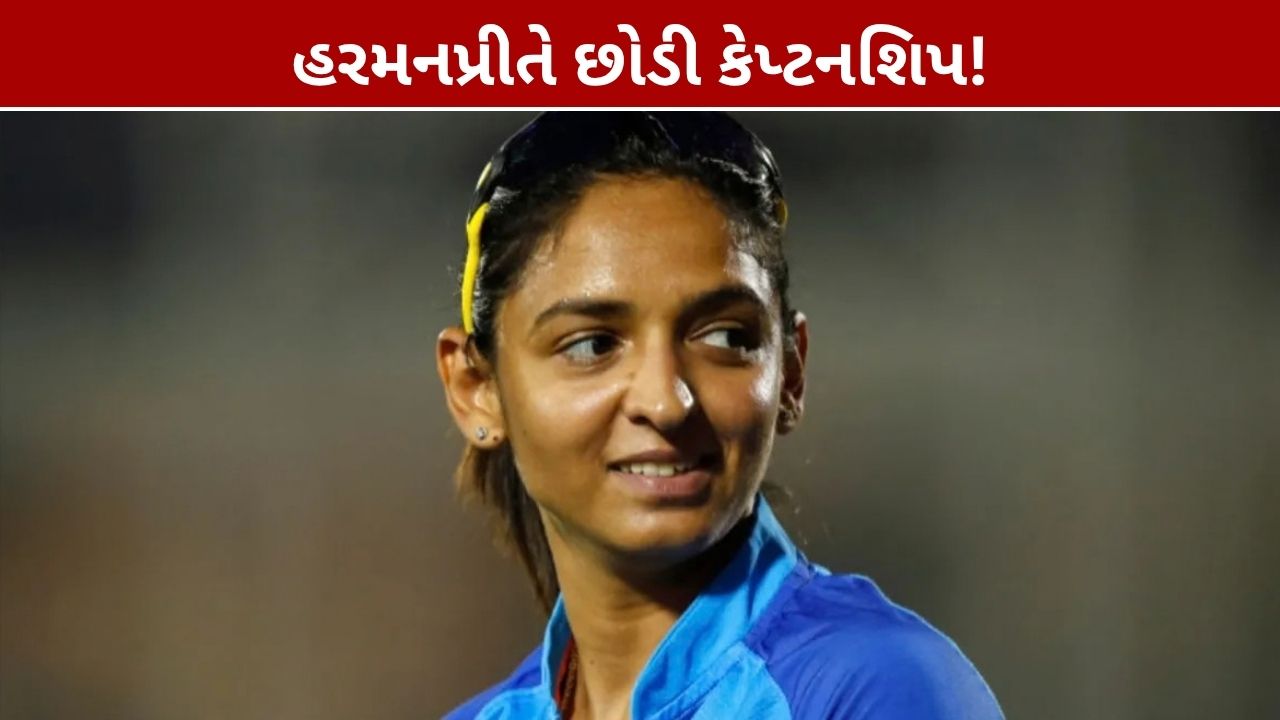 Harmanpreet Kaurએ છોડી કેપ્ટનશિપ, સ્મૃતિ મંધાના બની શકે નવી કેપ્ટન