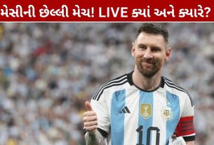 Lionel Messi Farewell Match: ભારતની LIVE ડિટેલ્સ જાણો