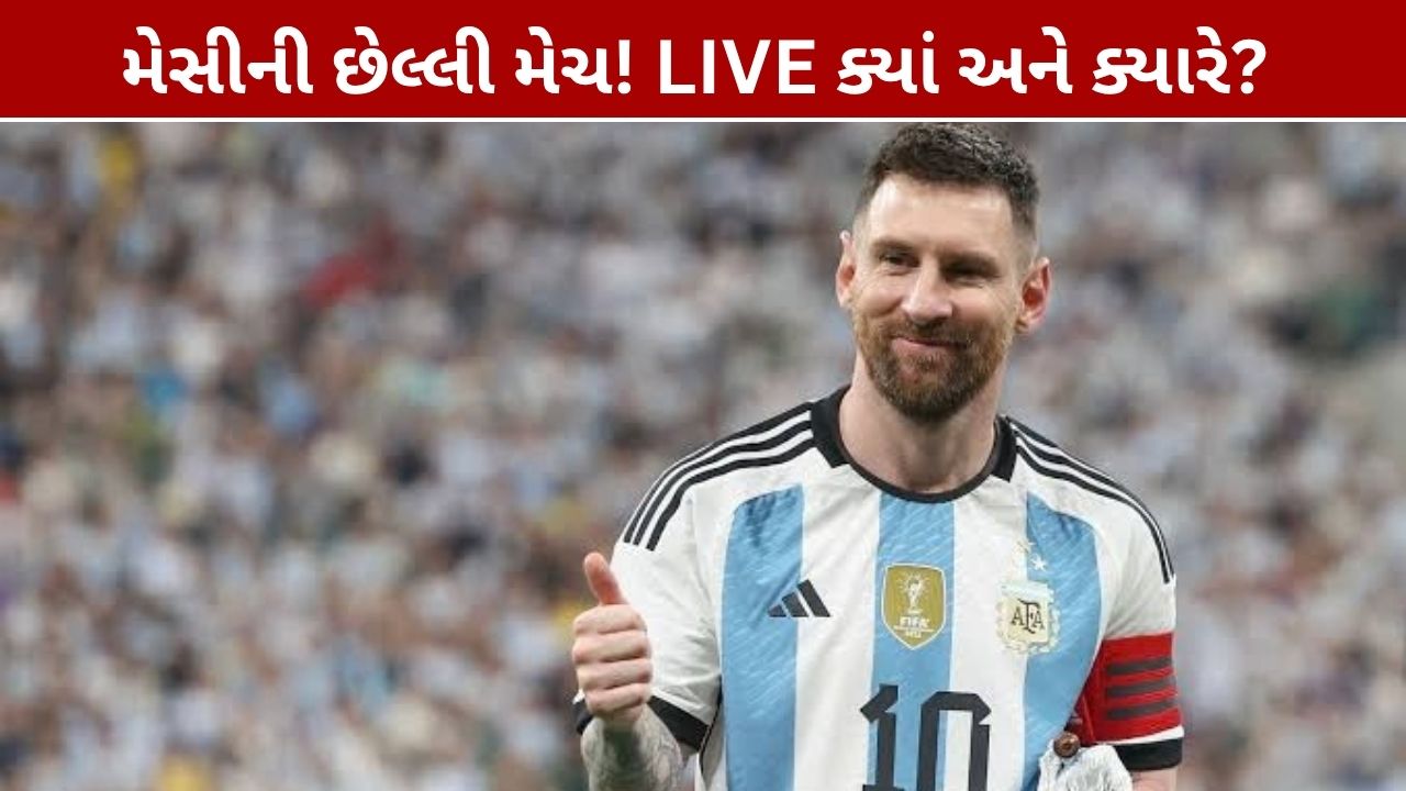 Lionel Messi Farewell Match: ભારતની LIVE ડિટેલ્સ જાણો