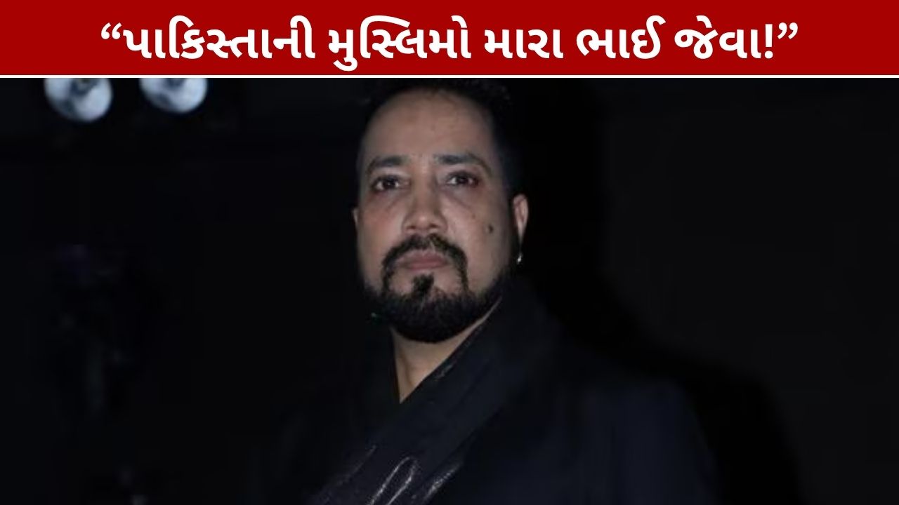 Mika Singh Pakistan Statement: પાકિસ્તાની મુસ્લિમો પર શું કહ્યું?