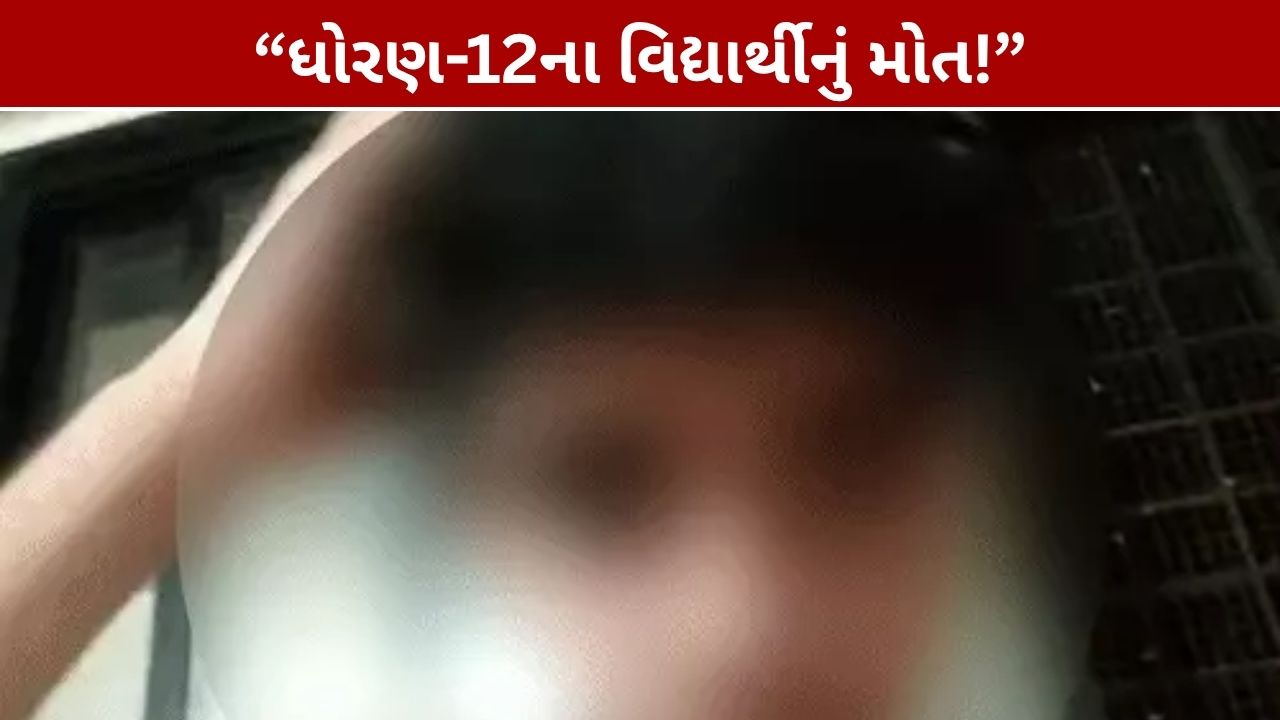 Surat Student Suicide: ધોરણ-12ના વિદ્યાર્થીનું મોત, અંતિમ વીડિયો મળ્યો