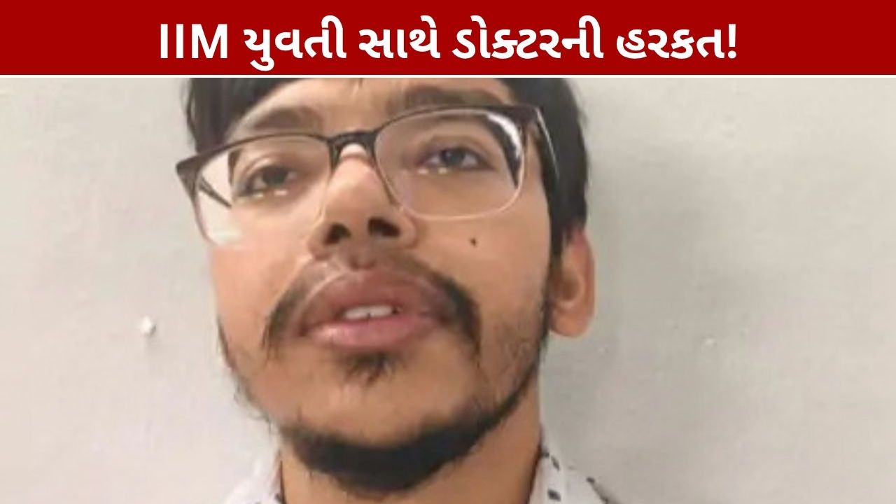 IIM Ahmedabad Student Medical Assault: ડોક્ટરની ધરપકડ, યુવતીનો ગંભીર આરોપ