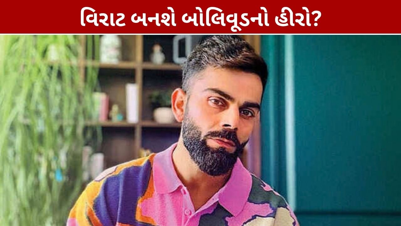 Virat Kohli Bollywood Debut: રાહુલ દ્રવિડે આપ્યો મોટો હિન્ટ