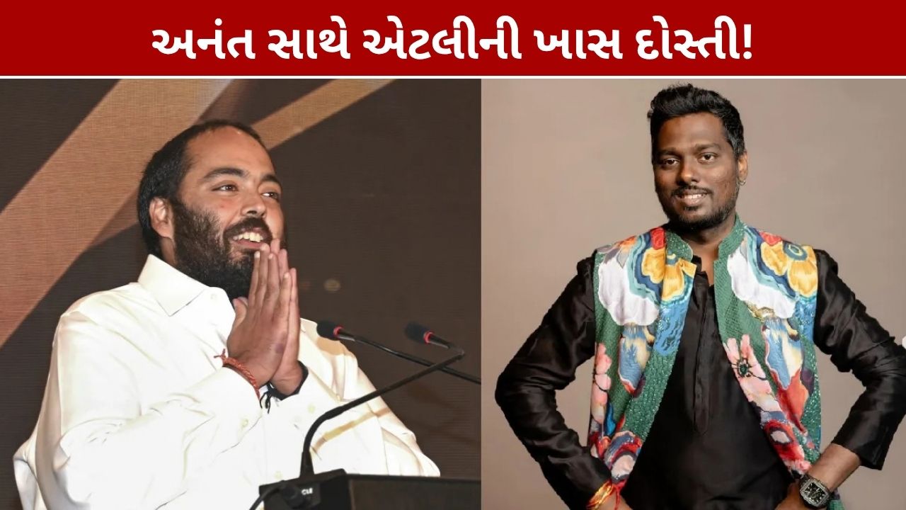 Atlee Anant Ambani Friendship: અનંત અંબાણી મારા બેસ્ટ ફ્રેન્ડ, એટલીએ કહ્યું- મુશ્કેલ સમયમાં આપ્યો સાથ