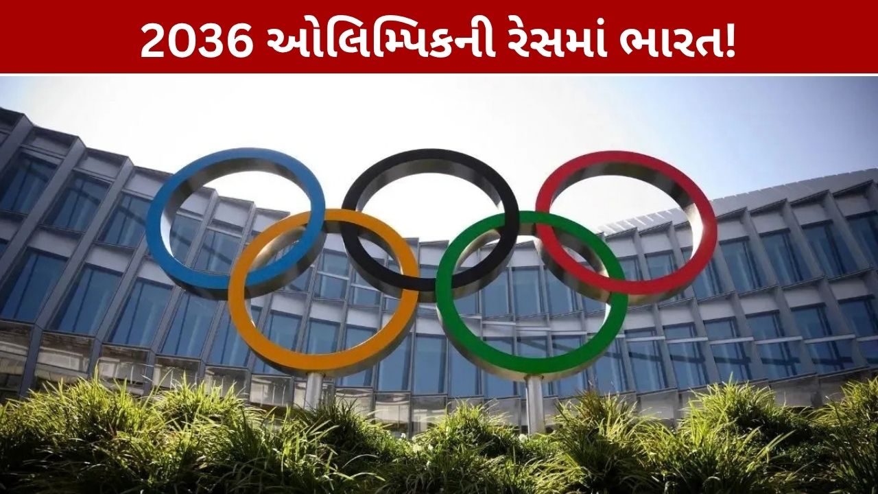 2036 ઓલિમ્પિક: ભારત સહિત 7 દેશોની દાવેદારી, નવેમ્બરમાં પ્રેઝન્ટેશન