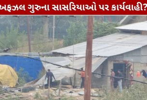 Afzal Guru In-Laws Land Encroachment: બારામુલ્લામાં ગેરકાયદે શેડ હટાવાયો