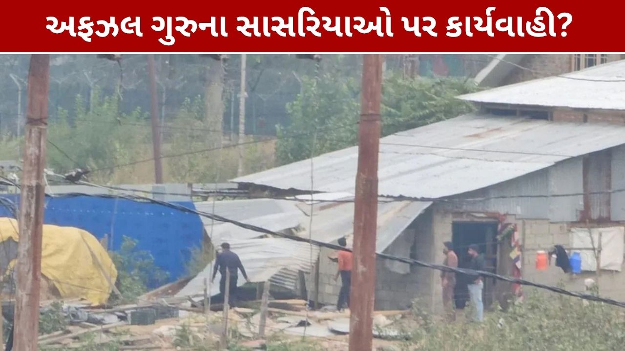 Afzal Guru In-Laws Land Encroachment: બારામુલ્લામાં ગેરકાયદે શેડ હટાવાયો