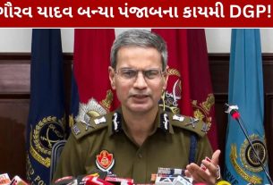 Punjab DGP Gaurav Yadav: 4 વર્ષ બાદ પંજાબને કાયમી DGP મળ્યા