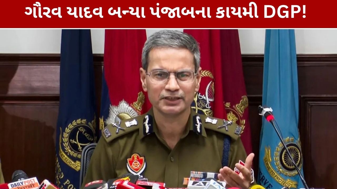 Punjab DGP Gaurav Yadav: 4 વર્ષ બાદ પંજાબને કાયમી DGP મળ્યા