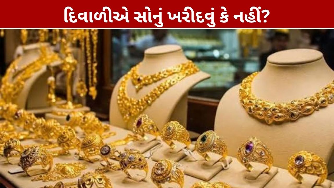 Gold Buying Tips: દિવાળીએ સોનું ખરીદવાનો યોગ્ય સમય?