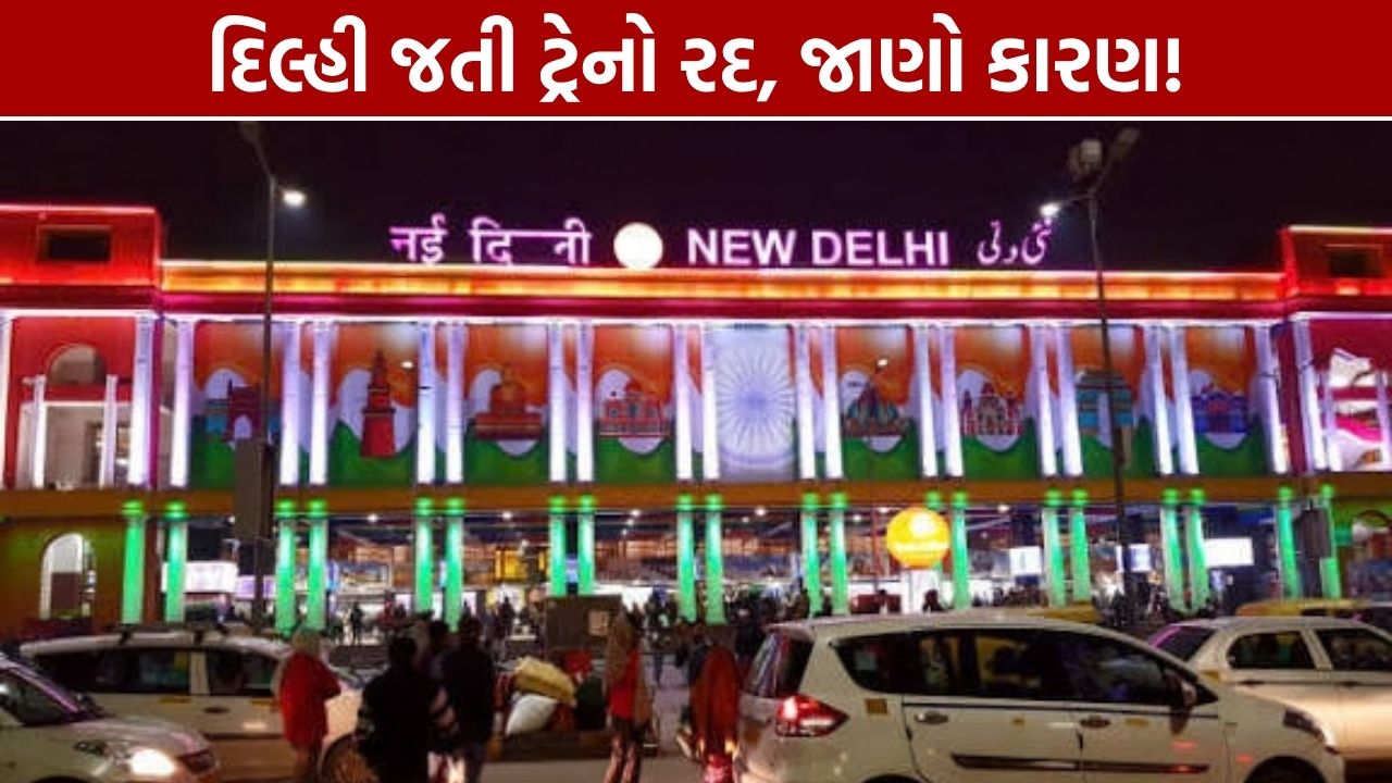 Delhi Train Cancelled: 10 ઑક્ટોબરે દિલ્હીની ટ્રેનો રદ, લિસ્ટ જુઓ