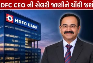 Anup Bagchi Salary: HDFC બેંક CEOનું ₹43 કરોડનું પેકેજ!