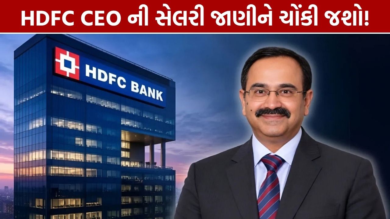 Anup Bagchi Salary: HDFC બેંક CEOનું ₹43 કરોડનું પેકેજ!