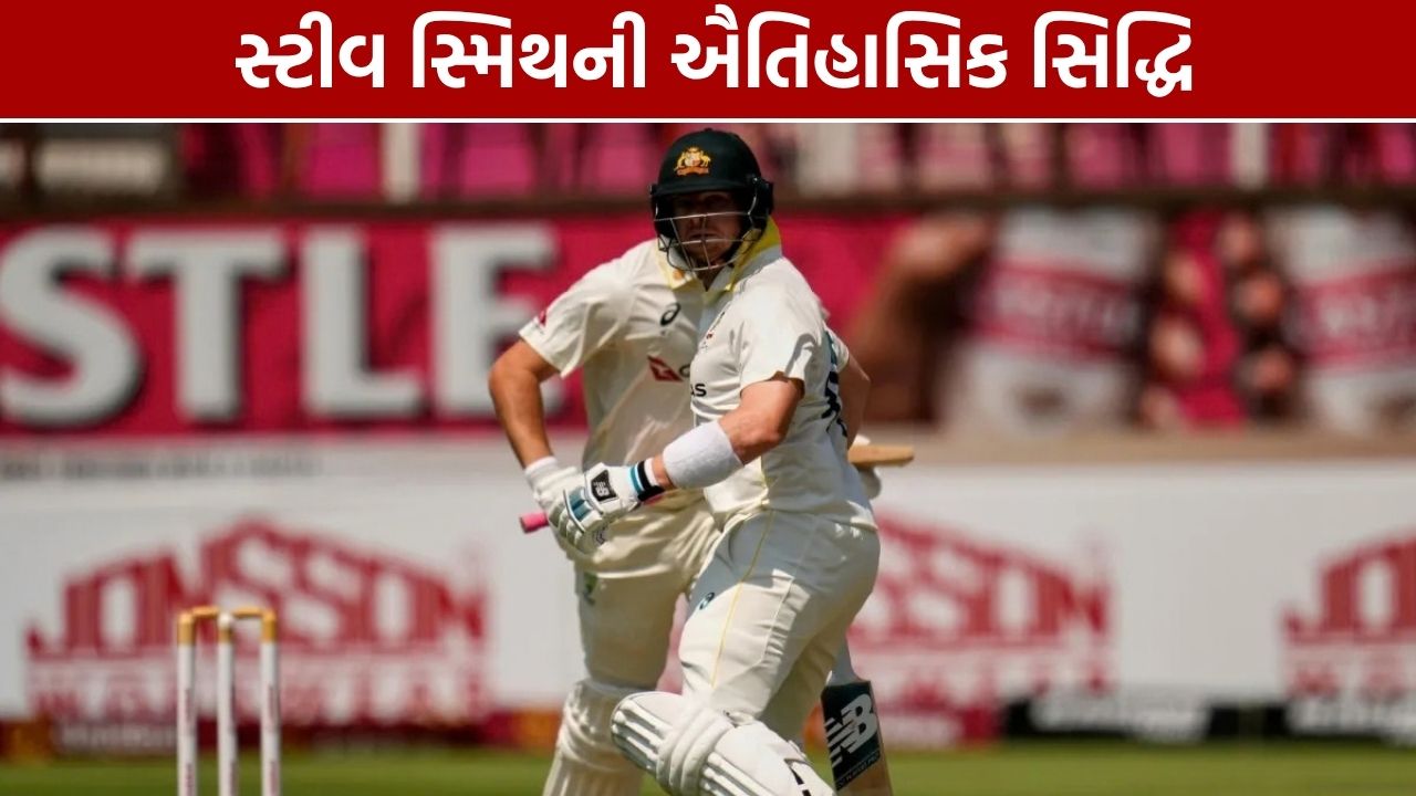 Steve Smith Record: સ્ટીવ વૉને પાછળ છોડી સ્મિથે રચ્યો ઇતિહાસ!