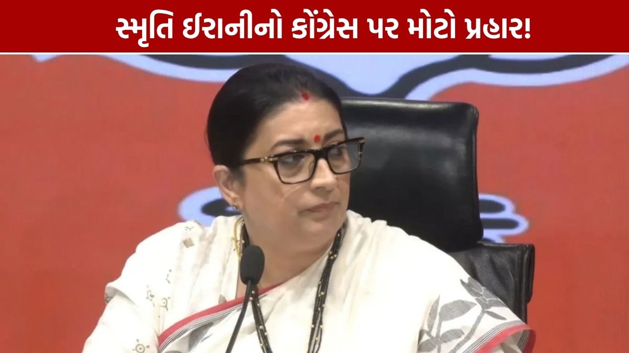 Smriti Irani Press Conference: ‘ભીડતંત્રને લોકતંત્રએ જવાબ આપ્યો’