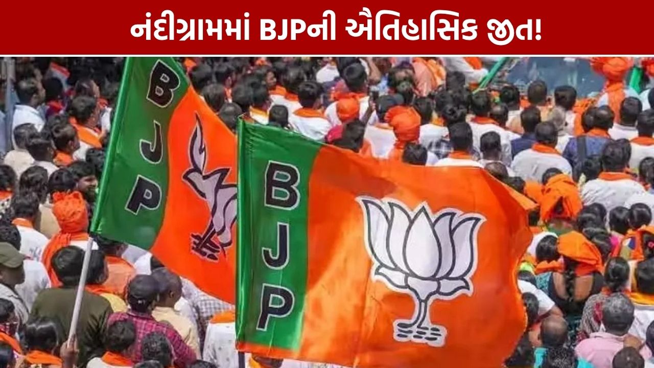 Nandigram By Election Result: BJPની ઐતિહાસિક જીત