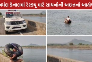 Chhota Udepur News: બોડેલી નર્મદા કેનાલમાં ટાયરની ટ્યુબથી રેસ્ક્યૂ, સુરક્ષા સામે સવાલ