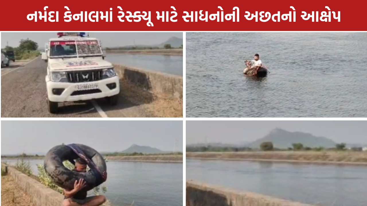 Chhota Udepur News: બોડેલી નર્મદા કેનાલમાં ટાયરની ટ્યુબથી રેસ્ક્યૂ, સુરક્ષા સામે સવાલ