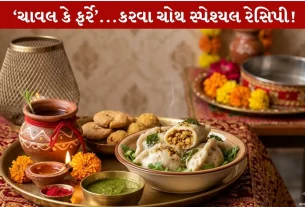 Rice Fara Recipe...ચાવલ કે ફર્રે નામથી Famous રેસિપી બનાવો...કરવા ચોથ 2026 પર special Prasad ધરાવો!