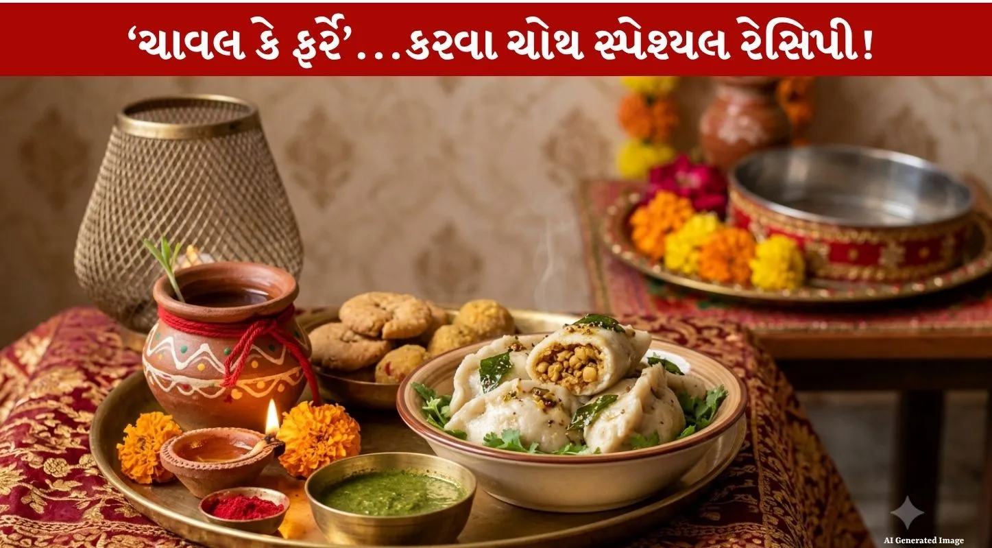 Rice Fara Recipe...ચાવલ કે ફર્રે નામથી Famous રેસિપી બનાવો...કરવા ચોથ 2026 પર special Prasad ધરાવો!
