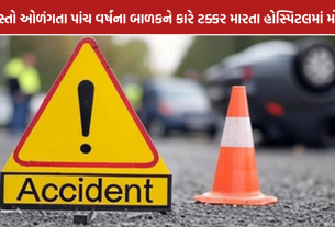 Ahmedabad Road Accident: અમદાવાદના ગુલબાઈ ટેકરામાં કારની ટક્કરથી 5 વર્ષના બાળકનું મોત