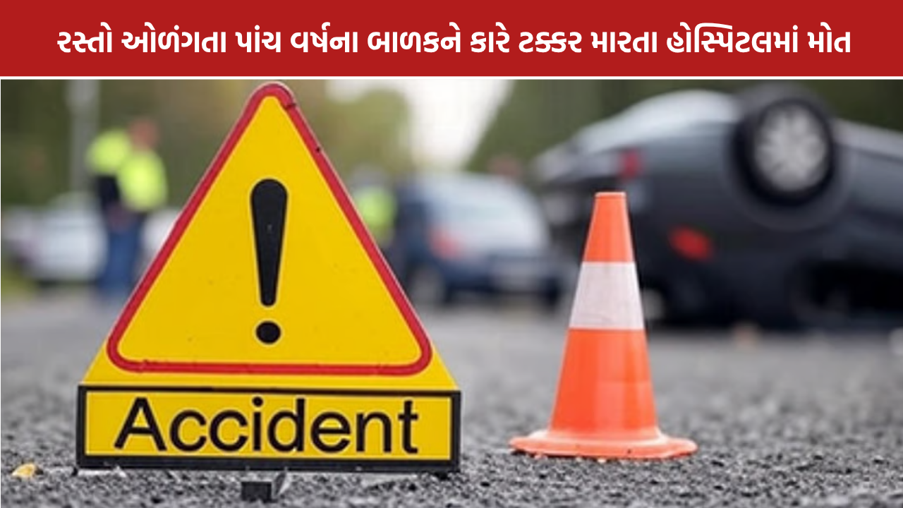 Ahmedabad Road Accident: અમદાવાદના ગુલબાઈ ટેકરામાં કારની ટક્કરથી 5 વર્ષના બાળકનું મોત