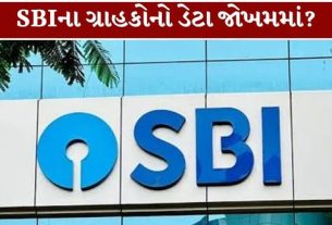 દેશની સૌથી મોટી સરકારી બેંક સ્ટેટ બેંક ઓફ ઈન્ડિયાના ગ્રાહકોની અંગત માહિતી ડાર્ક વેબ પર લીક (SBI Data Leak)થઈ હોવાની આશંકાએ ચિંતા વધારી છે