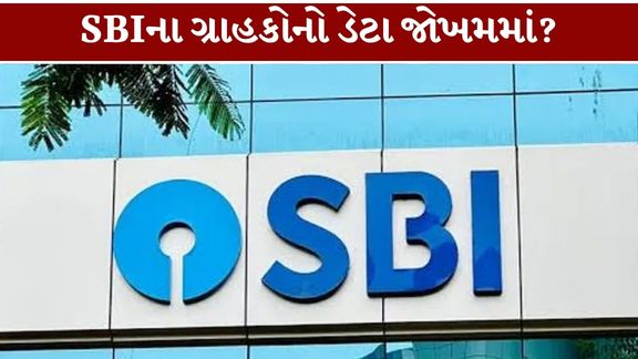દેશની સૌથી મોટી સરકારી બેંક સ્ટેટ બેંક ઓફ ઈન્ડિયાના ગ્રાહકોની અંગત માહિતી ડાર્ક વેબ પર લીક (SBI Data Leak)થઈ હોવાની આશંકાએ ચિંતા વધારી છે