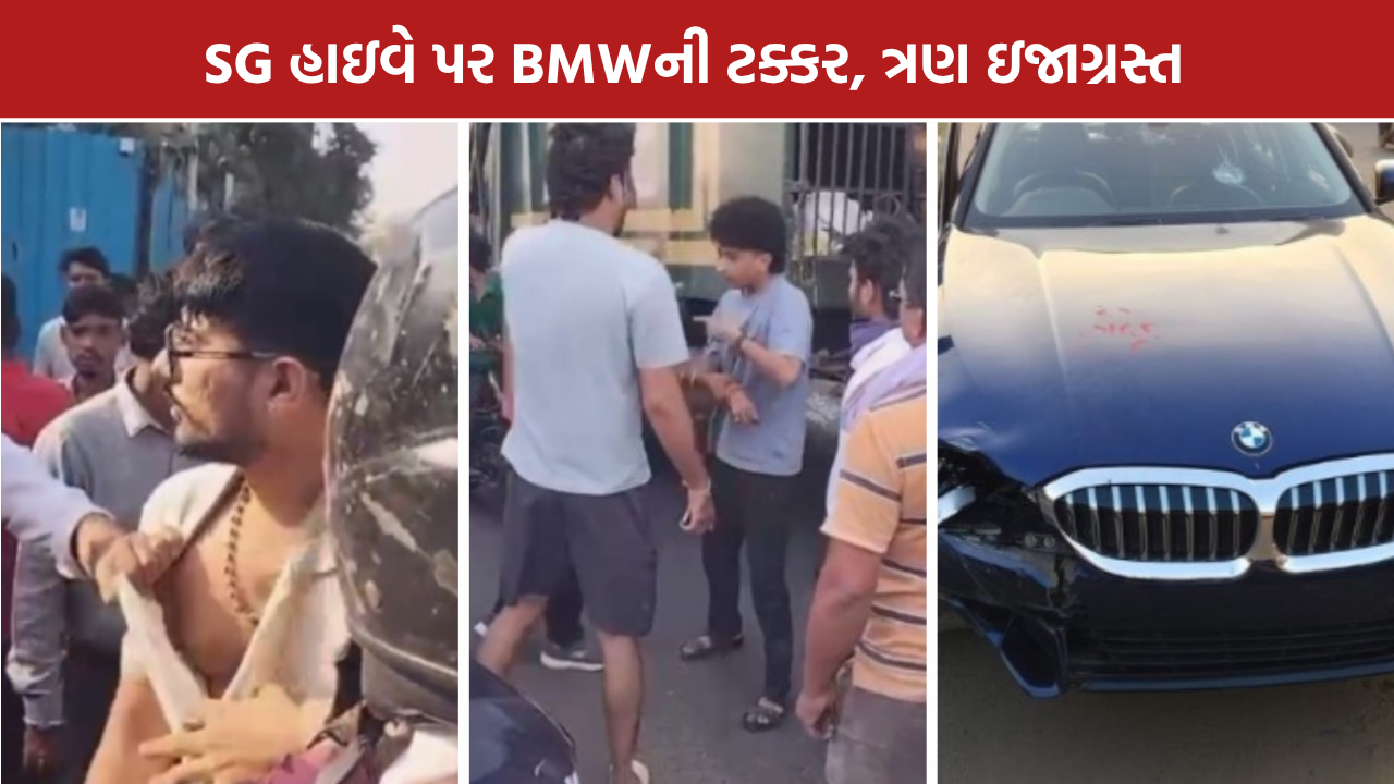 Ahmedabad Car Accident: અમદાવાદ SG હાઇવે પર BMWનો અકસ્માત, 3 વાહનોને ટક્કર