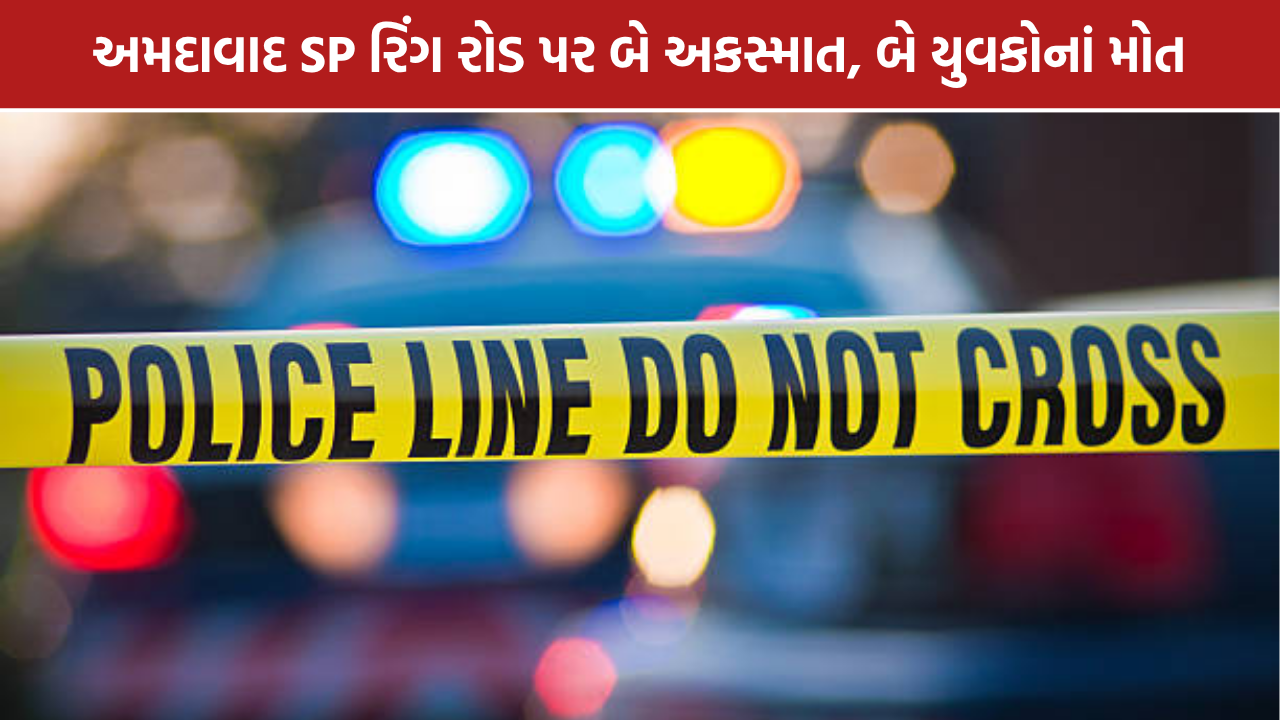 Ahmedabad Hit And Run: અમદાવાદ SP રિંગ રોડ પર હિટ એન્ડ રન, બે યુવકોનાં મોત