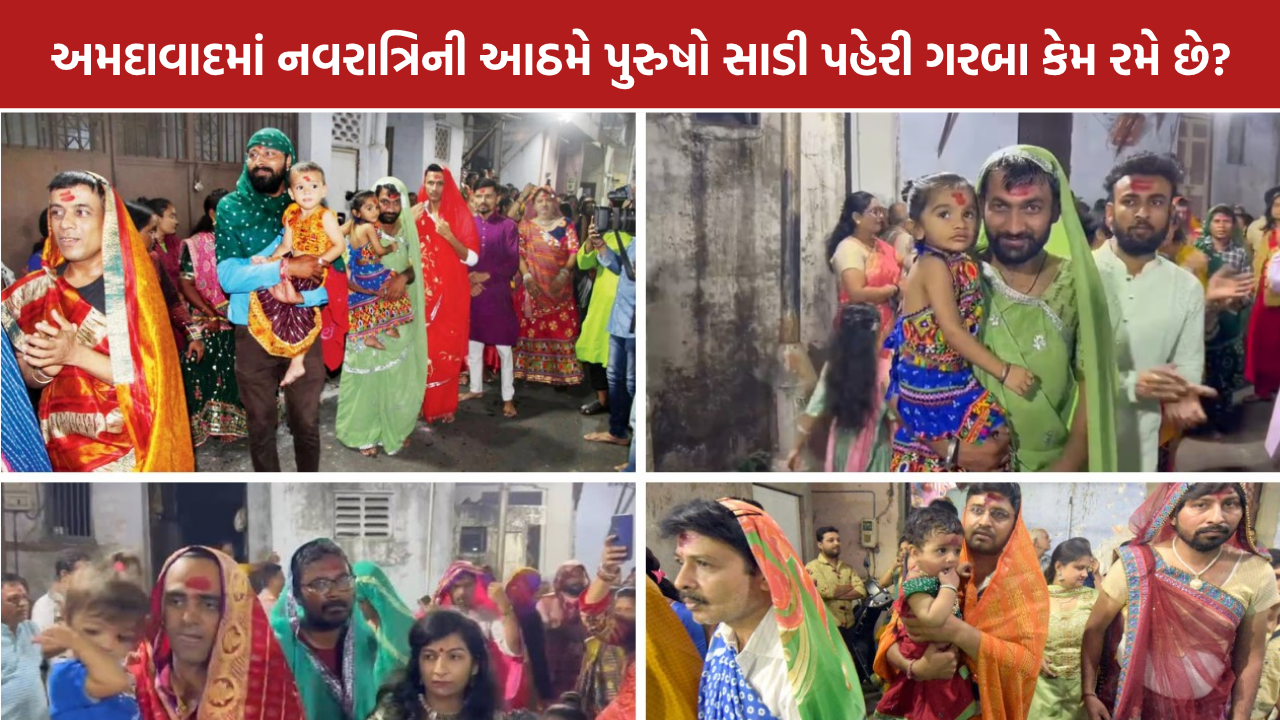 Sadu Mata Garba: અમદાવાદમાં 210 વર્ષ જૂની પરંપરા, આઠમે સાડી પહેરી ગરબા રમે છે પુરુષો