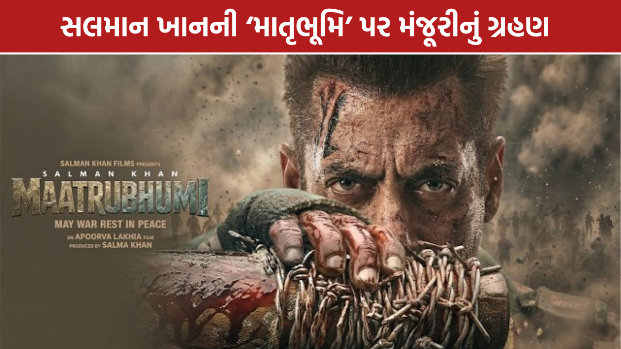 Salman Khan Matrubhumi: સલમાન ખાનની ‘માતૃભૂમિ’ને NOCની રાહ, રિલીઝ પર સસ્પેન્સ
