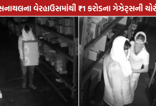 Sanathal Warehouse Theft: અમદાવાદમાં વેરહાઉસમાંથી ₹1 કરોડના ગેઝેટ્સની ચોરી