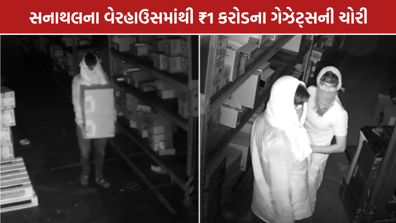 Sanathal Warehouse Theft: અમદાવાદમાં વેરહાઉસમાંથી ₹1 કરોડના ગેઝેટ્સની ચોરી