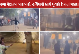 Santej Garba Clash: સાંતેજ મંડલી ગરબામાં બબાલ, તલવાર-લાકડીઓ સાથે યુવકોનો વીડિયો વાયરલ