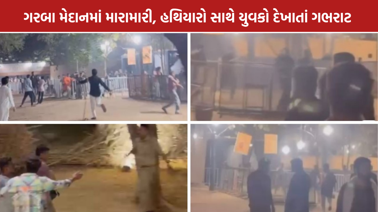 Santej Garba Clash: સાંતેજ મંડલી ગરબામાં બબાલ, તલવાર-લાકડીઓ સાથે યુવકોનો વીડિયો વાયરલ