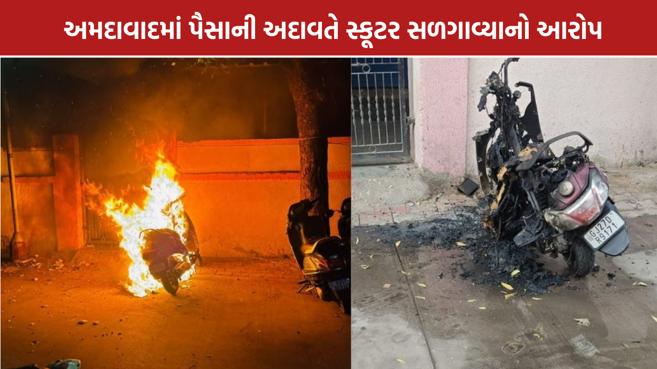 Ahmedabad Scooter Fire: અમદાવાદના બાપુનગરમાં પૈસાની અદાવતે સ્કૂટર સળગાવ્યાનો આરોપ