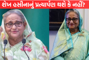 Sheikh Hasina નું પ્રત્યાર્પણ થશે કે નહીં?