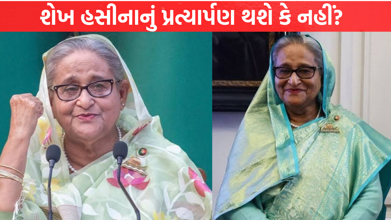 Sheikh Hasina નું પ્રત્યાર્પણ થશે કે નહીં?