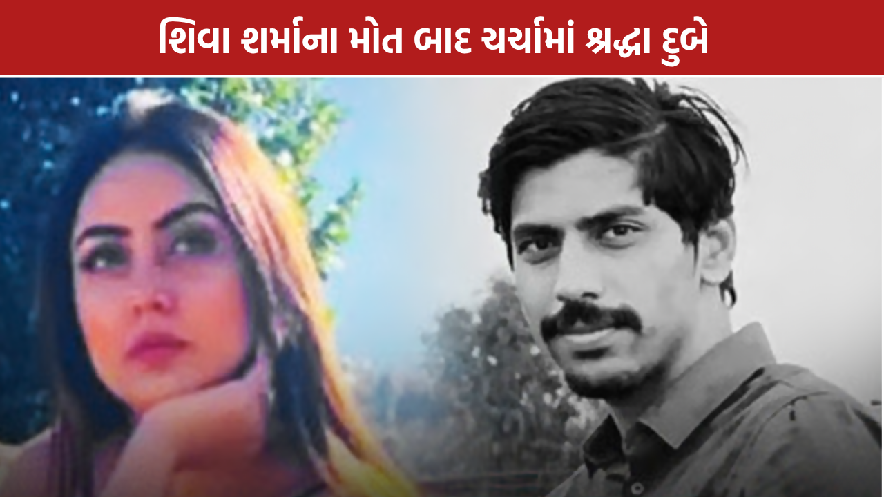 Shraddha Dubey: શિવા શર્માના મોત બાદ લક્ઝરી લાઇફસ્ટાઇલ