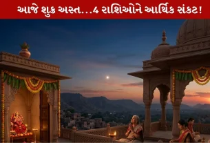 Shukra Gochar 2026: શુક્ર અસ્ત થતાં 4 રાશિઓ પર Major Crises! આર્થિક મુશ્કેલીઓથી રહો Alert!