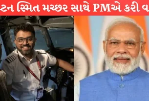 Smit Machhar સાથે PM મોદીએ કરી વાત