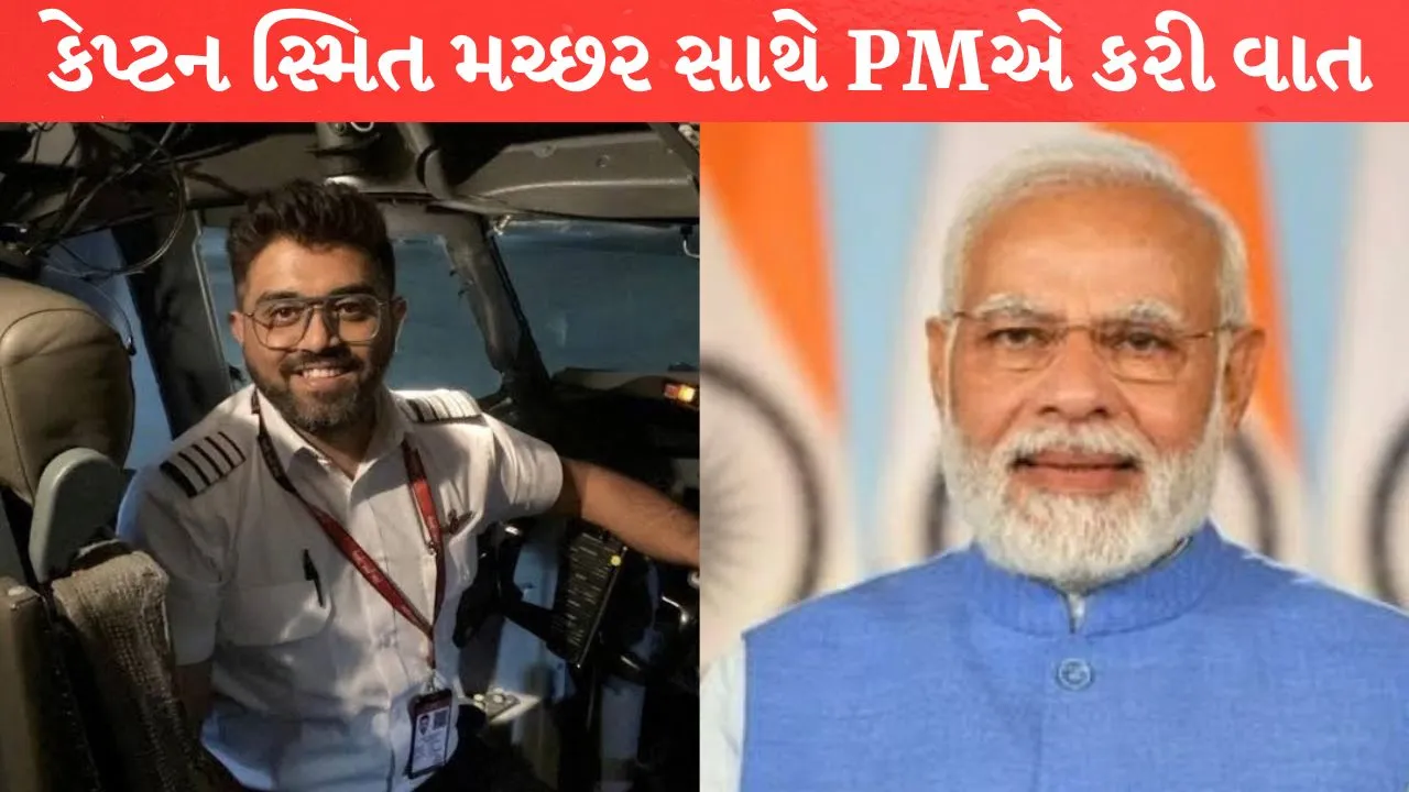 Smit Machhar સાથે PM મોદીએ કરી વાત