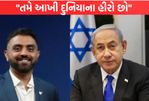 Smit Machharને PM નેતન્યાહૂનુ ખાસ આમંત્રણ