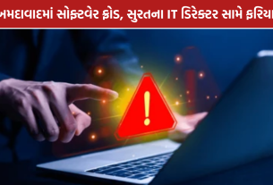Ahmedabad Software Fraud: અમદાવાદમાં સોફ્ટવેરના નામે છેતરપિંડીનો આક્ષેપ, ₹2.86 લાખની ફરિયાદ