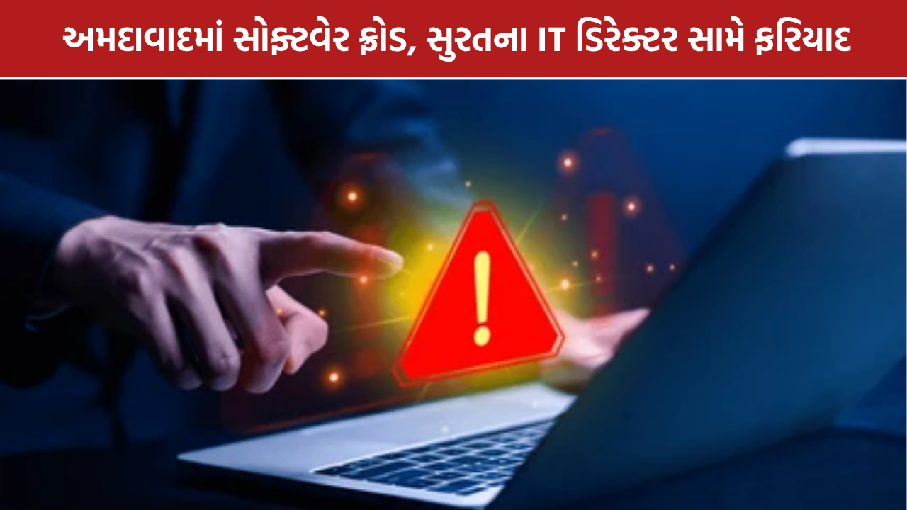 Ahmedabad Software Fraud: અમદાવાદમાં સોફ્ટવેરના નામે છેતરપિંડીનો આક્ષેપ, ₹2.86 લાખની ફરિયાદ