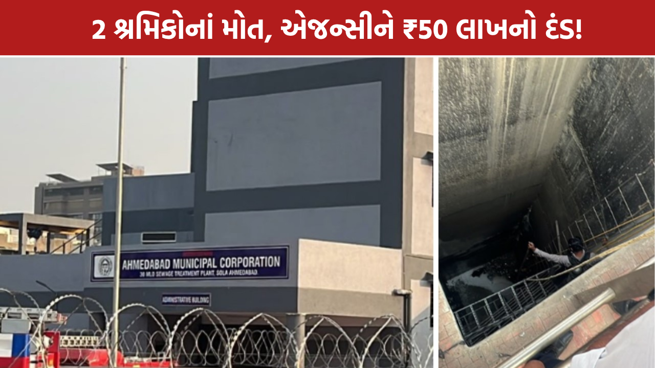 Sola STP Accident: અમદાવાદ સોલા STP દુર્ઘટના: HNB એજન્સીને ₹50 લાખનો દંડ