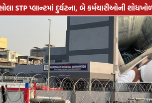 Sola STP Plant Accident: અમદાવાદના સોલા STP પ્લાન્ટમાં દુર્ઘટના, 2 કર્મચારીઓની શોધખોળ